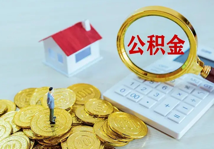 清远公积金取出（公积金取出怎么办理）