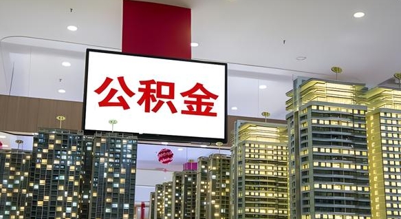 清远离职了住房公积金可以取来吗（离职了,住房公积金可以取出来吗）